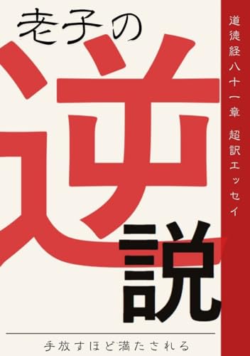 老子の作品一覧・新刊・発売日順 - 読書メーター